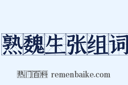 熟魏生张组词是什么意思的图片